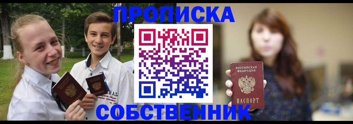 прописка в Амурской области