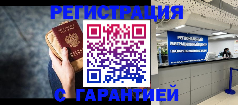 прописка в Амурской области